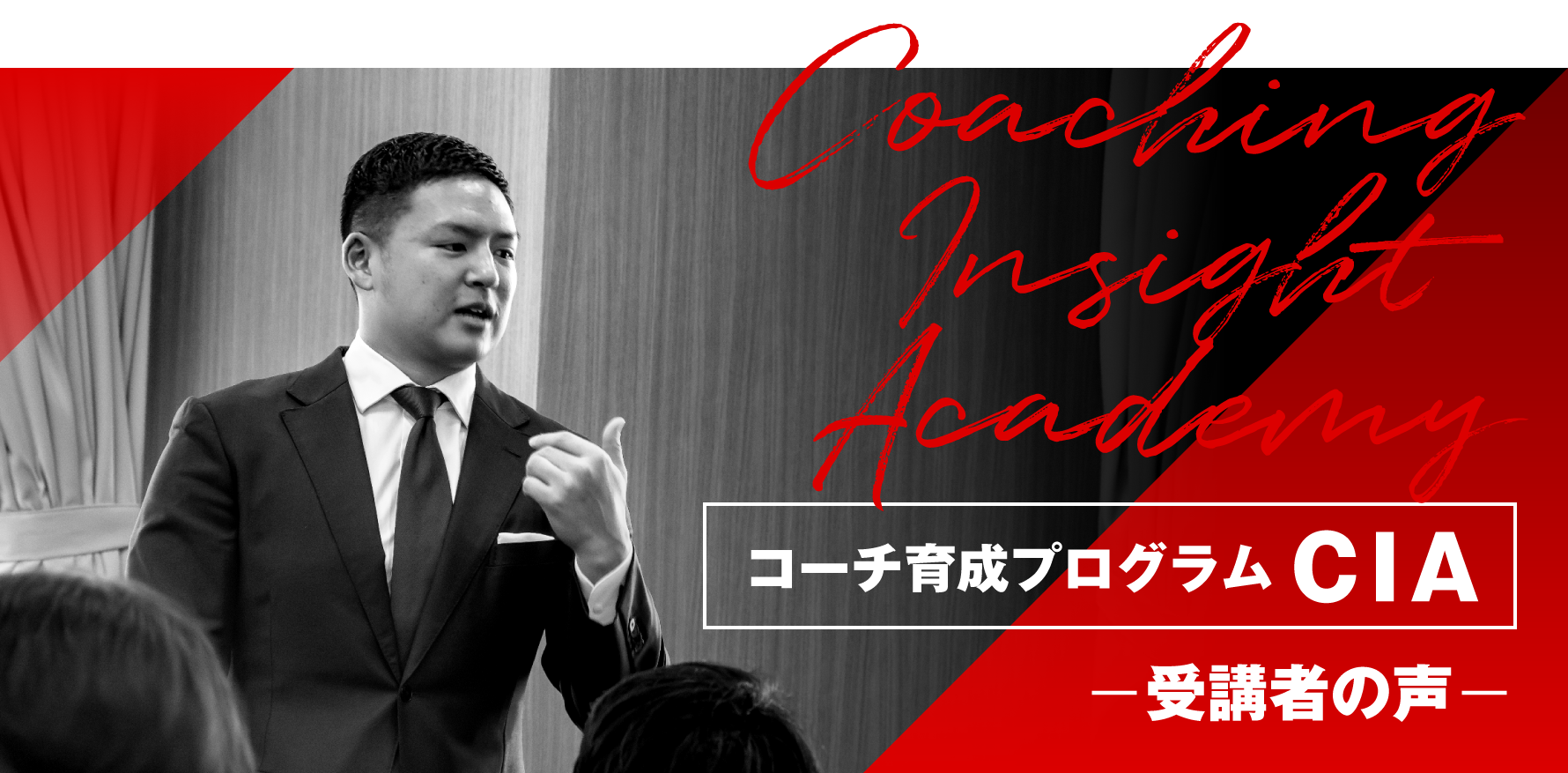 コーチ育成プログラムCIA Coaching Insight Academy −受講者の声−